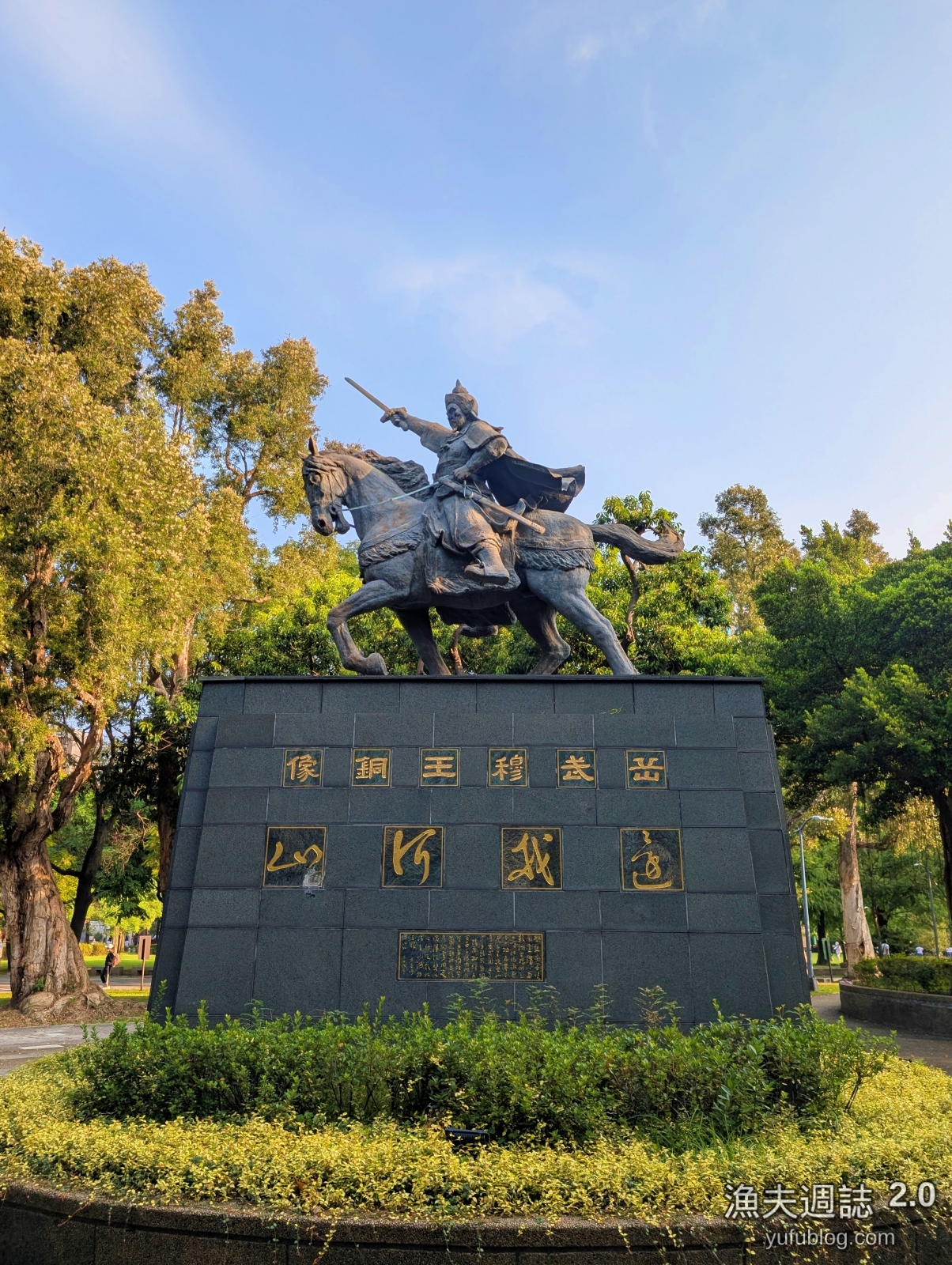 台北林森公園嶽飛武穆王坐姿銅像