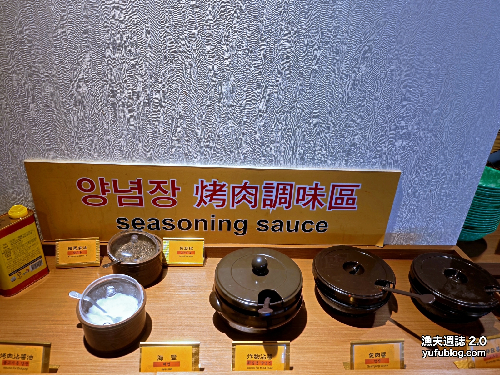 韓時代烤肉特製沾醬與調味料自助區
