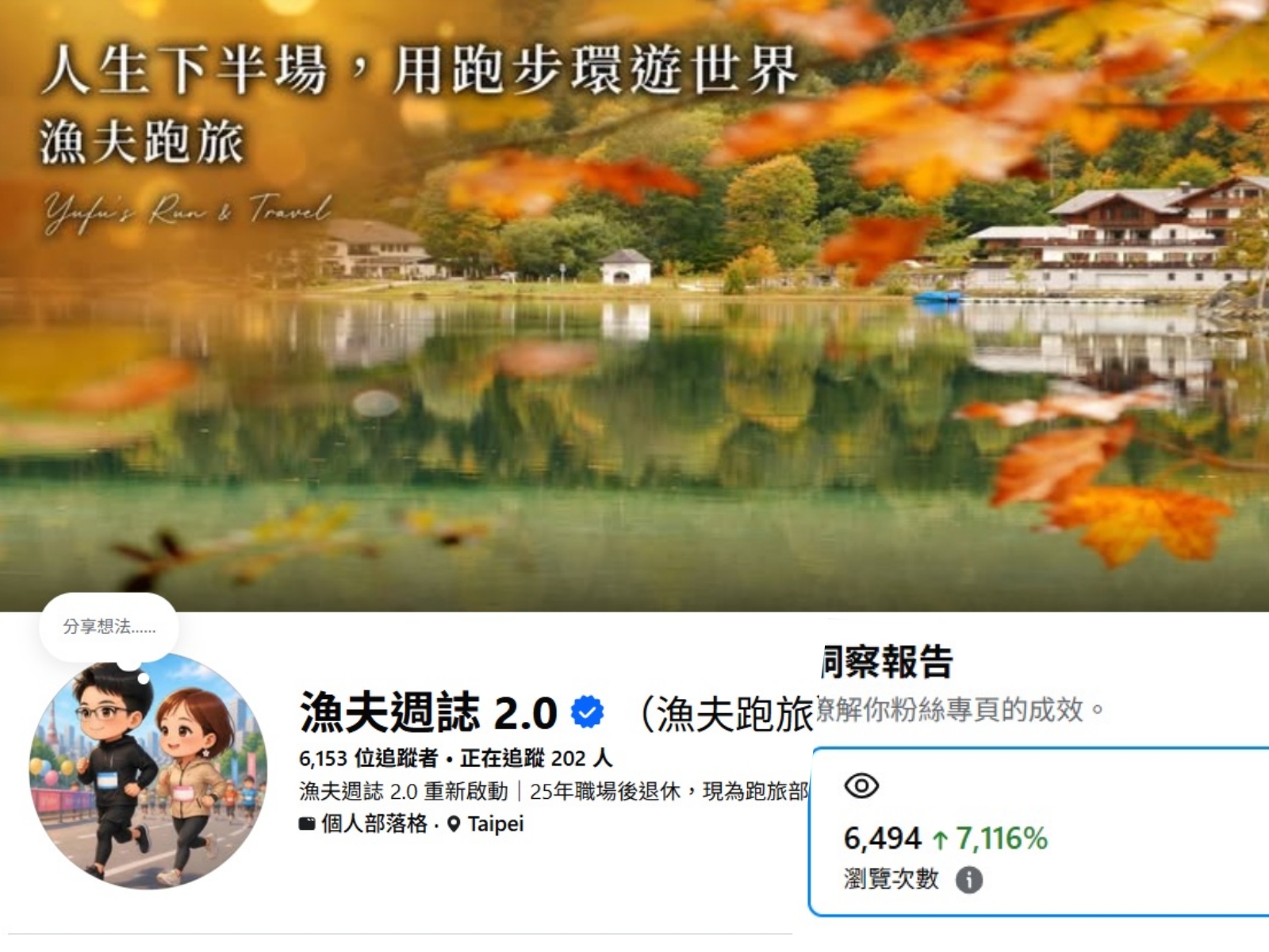 漁夫週誌 Facebook 粉絲專頁與 Meta 藍勾勾驗證成功畫面