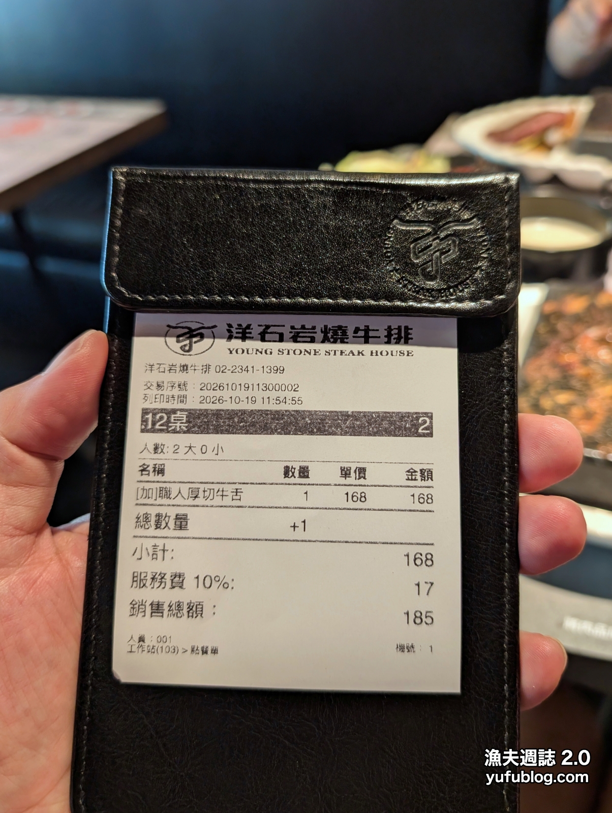 洋石岩燒牛排加點厚切牛舌的消費單據
